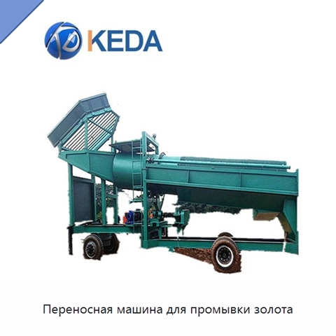 Переносная машина для промывки золота