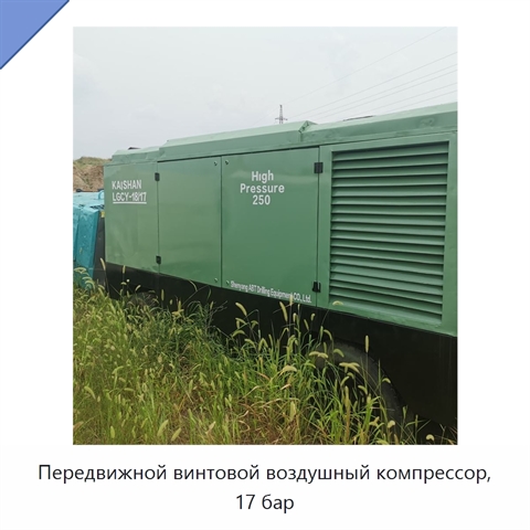 Передвижной винтовой воздушный компрессор, 17 бар