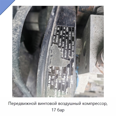 Передвижной винтовой воздушный компрессор, 17 бар