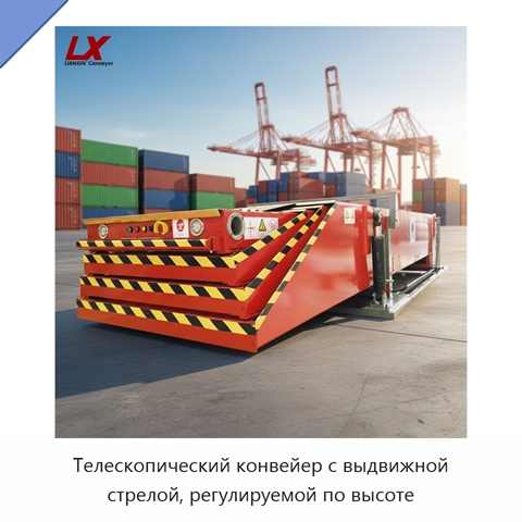 Телескопический конвейер с выдвижной стрелой, регулируемой по высоте