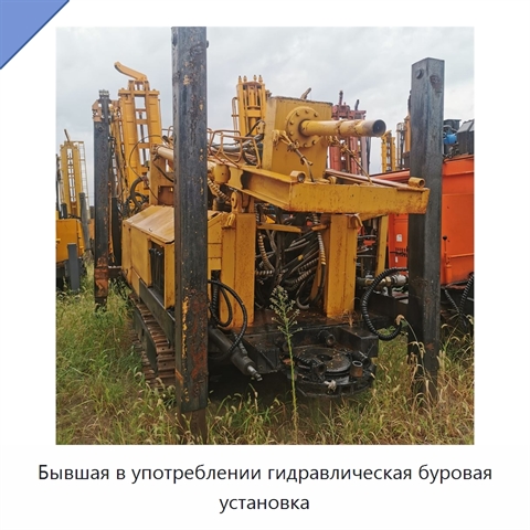 Бывшая в употреблении гидравлическая буровая установка