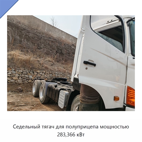 Седельный тягач для полуприцепа мощностью 283,366 кВт