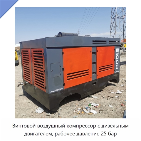 Винтовой воздушный компрессор с дизельным двигателем, рабочее давление 25 бар