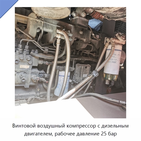 Винтовой воздушный компрессор с дизельным двигателем, рабочее давление 25 бар