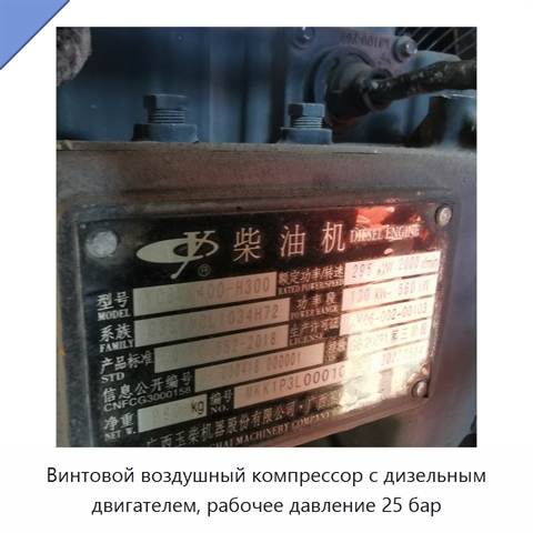 Винтовой воздушный компрессор с дизельным двигателем, рабочее давление 25 бар