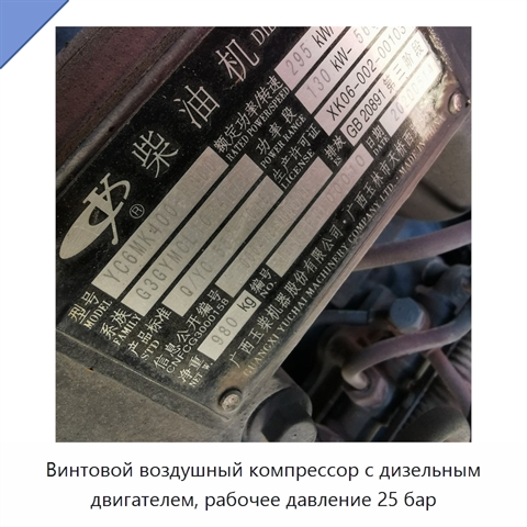 Винтовой воздушный компрессор с дизельным двигателем, рабочее давление 25 бар