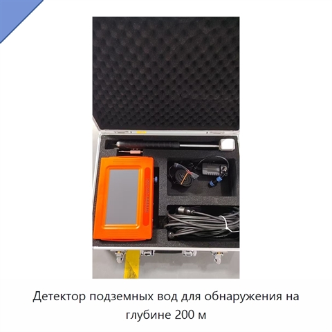 Детектор подземных вод для обнаружения на глубине 200 м