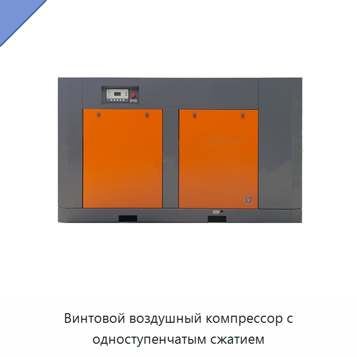 Винтовой воздушный компрессор с одноступенчатым сжатием — Промышленные компрессоры