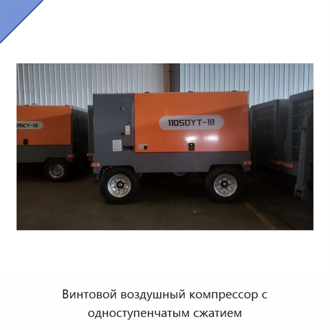 Винтовой воздушный компрессор с одноступенчатым сжатием