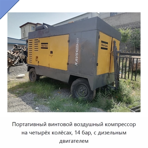 Портативный винтовой воздушный компрессор на четырёх колёсах, 14 бар, с дизельным двигателем