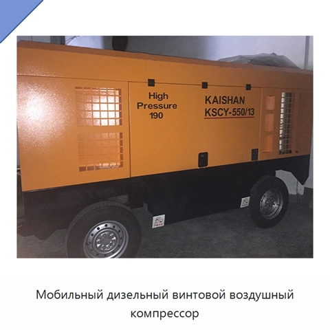 Мобильный дизельный винтовой воздушный компрессор