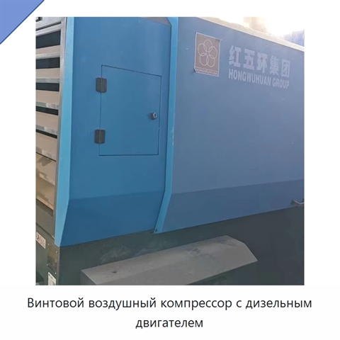 Винтовой воздушный компрессор с дизельным двигателем