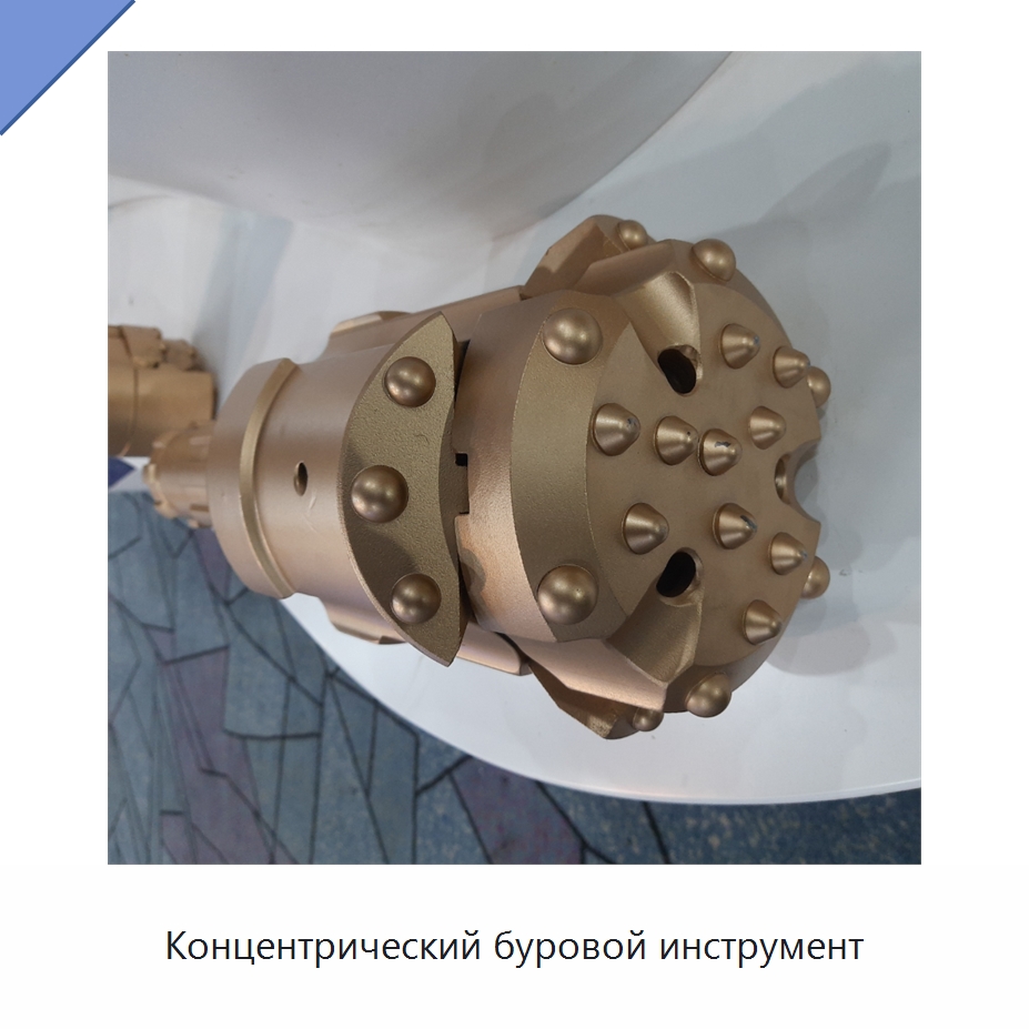 Концентрический буровой инструмент — Горнодобывающее оборудование