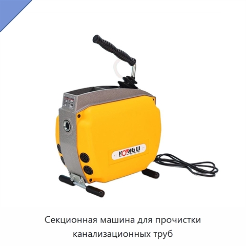 Секционная машина для прочистки канализационных труб