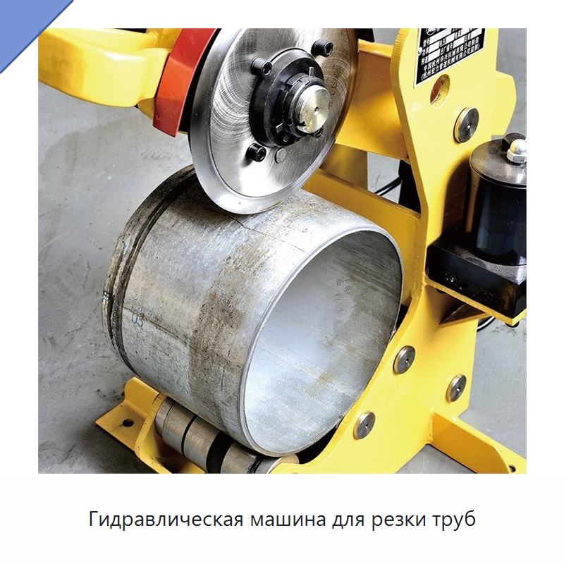 Гидравлическая машина для резки труб — Станки для обработки труб