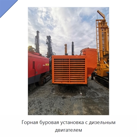 Горная буровая установка с дизельным двигателем