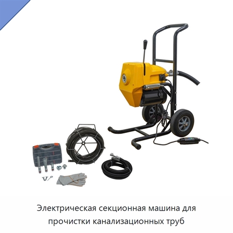 Электрическая секционная машина для прочистки канализационных труб