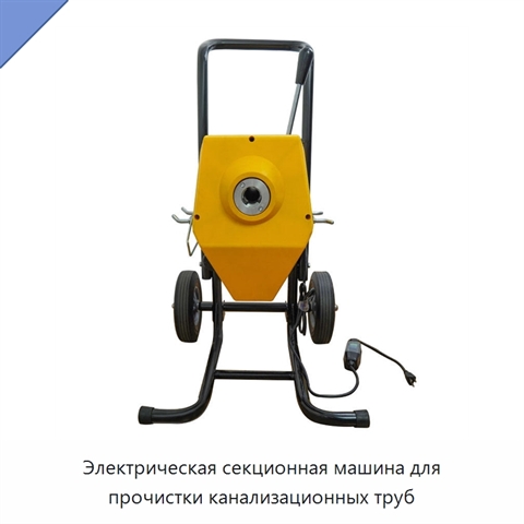 Электрическая секционная машина для прочистки канализационных труб