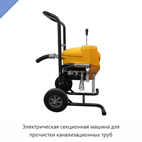 Электрическая секционная машина для прочистки канализационных труб