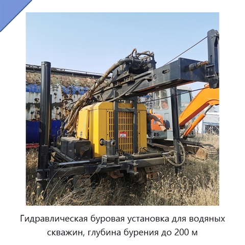 Гидравлическая буровая установка для водяных скважин, глубина бурения до 200 м