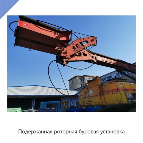 Подержанная роторная буровая установка
