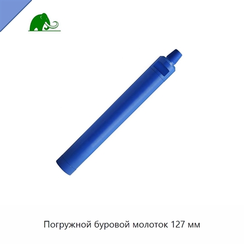 Погружной буровой молоток 127 мм