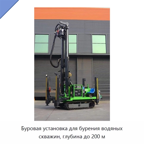 Буровая установка для бурения водяных скважин, глубина до 200 м