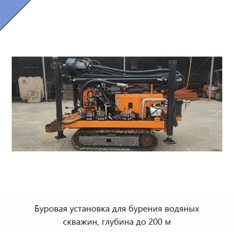 Буровая установка для бурения водяных скважин, глубина до 200 м