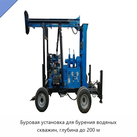 Буровая установка для бурения водяных скважин, глубина до 200 м