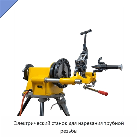 Электрический станок для нарезания трубной резьбы
