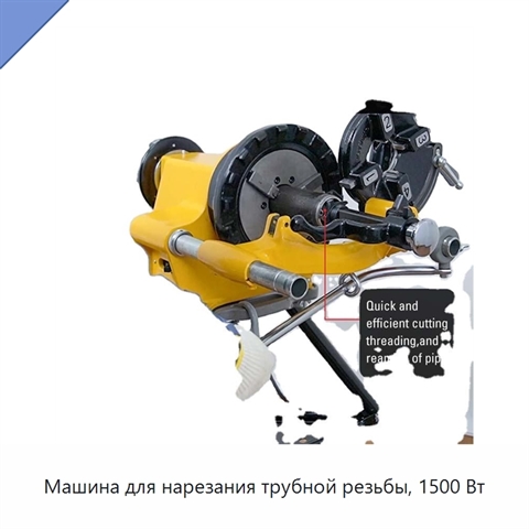 Машина для нарезания трубной резьбы, 1500 Вт