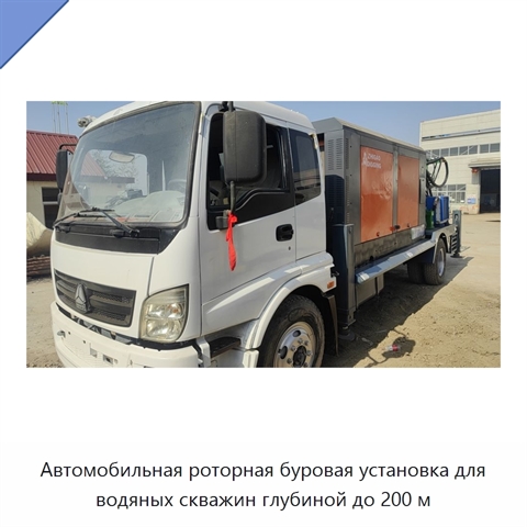 Автомобильная роторная буровая установка для водяных скважин глубиной до 200 м