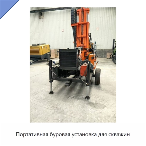 Портативная буровая установка для скважин