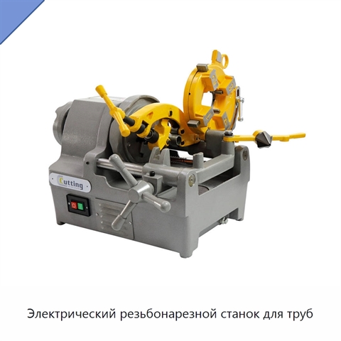 Электрический резьбонарезной станок для труб
