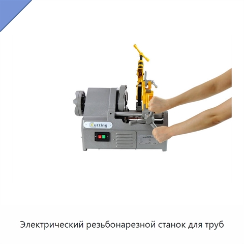 Электрический резьбонарезной станок для труб