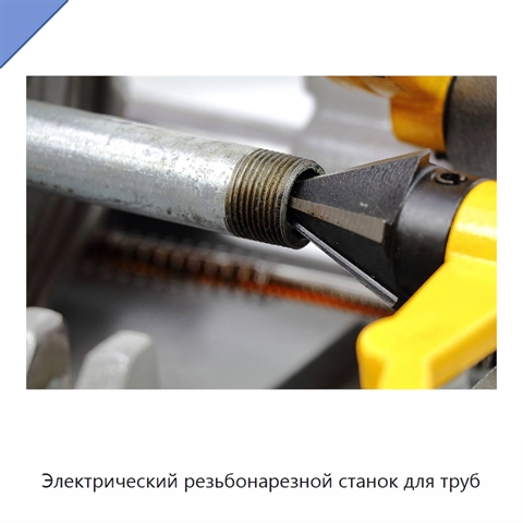 Электрический резьбонарезной станок для труб