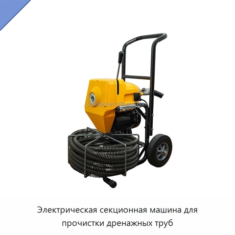 Электрическая секционная машина для прочистки дренажных труб