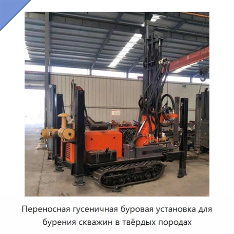 Переносная гусеничная буровая установка для бурения скважин в твёрдых породах