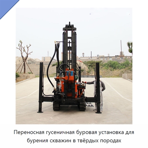 Переносная гусеничная буровая установка для бурения скважин в твёрдых породах
