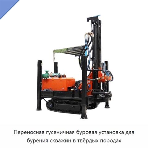 Переносная гусеничная буровая установка для бурения скважин в твёрдых породах