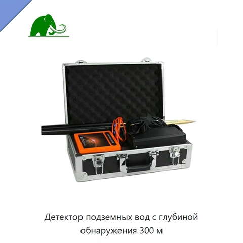 Детектор подземных вод с глубиной обнаружения 300 м