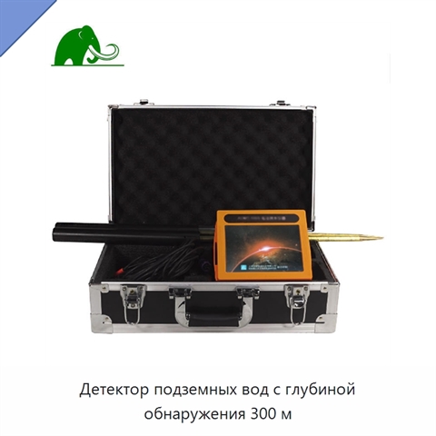 Детектор подземных вод с глубиной обнаружения 300 м