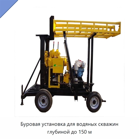 Буровая установка для водяных скважин глубиной до 150 м