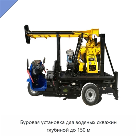 Буровая установка для водяных скважин глубиной до 150 м
