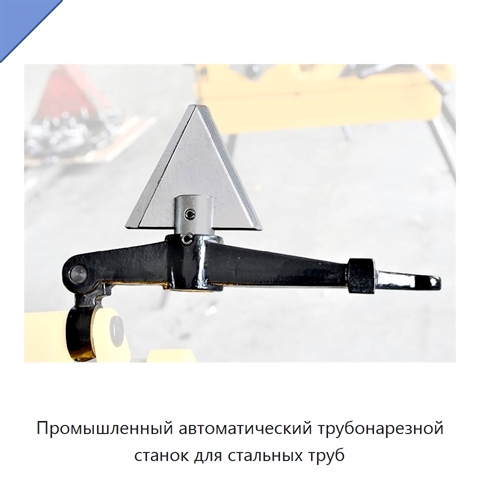 Промышленный автоматический трубонарезной станок для стальных труб