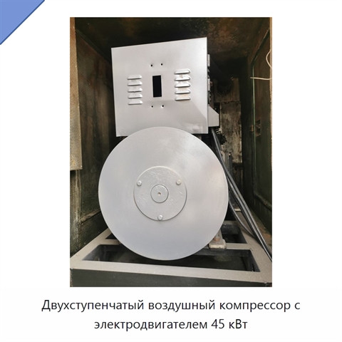 Двухступенчатый воздушный компрессор с электродвигателем 45 кВт
