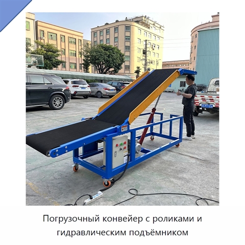 Погрузочный конвейер с роликами и гидравлическим подъёмником