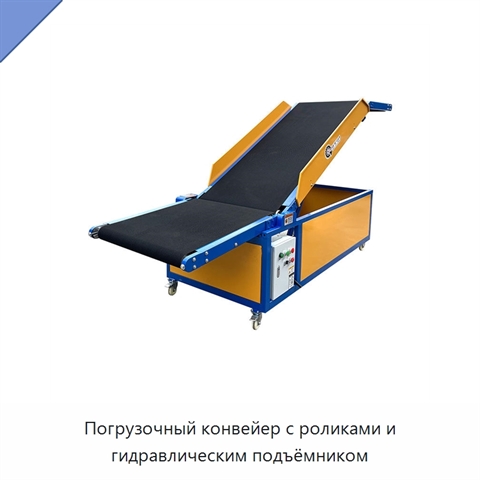 Погрузочный конвейер с роликами и гидравлическим подъёмником