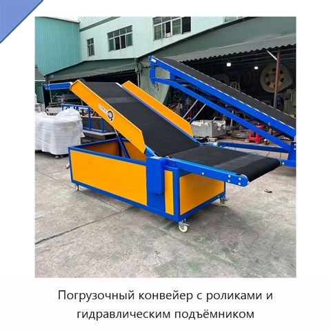 Погрузочный конвейер с роликами и гидравлическим подъёмником