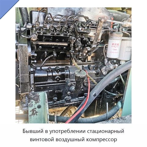 Бывший в употреблении стационарный винтовой воздушный компрессор